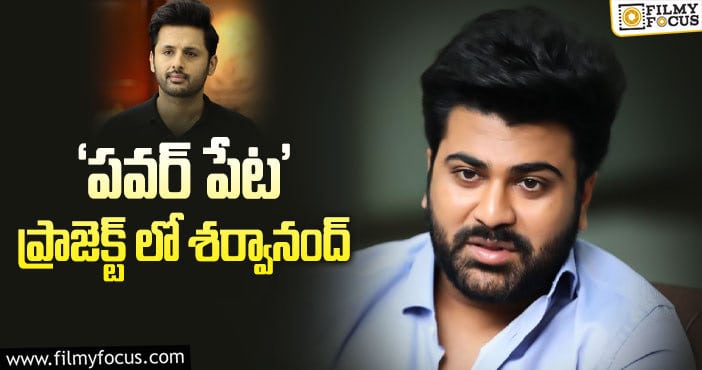 Power Peta Movie: నితిన్ నో అంటే శర్వా ఓకే చెప్పాడట!