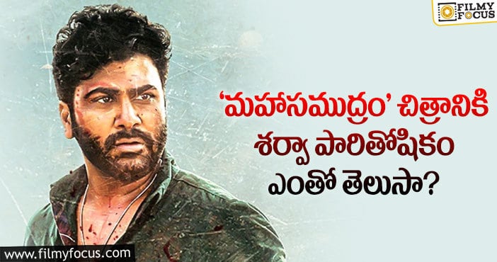 Sharwanand Remuneration: కోటి తగ్గించి తీసుకుంటున్న హీరో శర్వానంద్..!