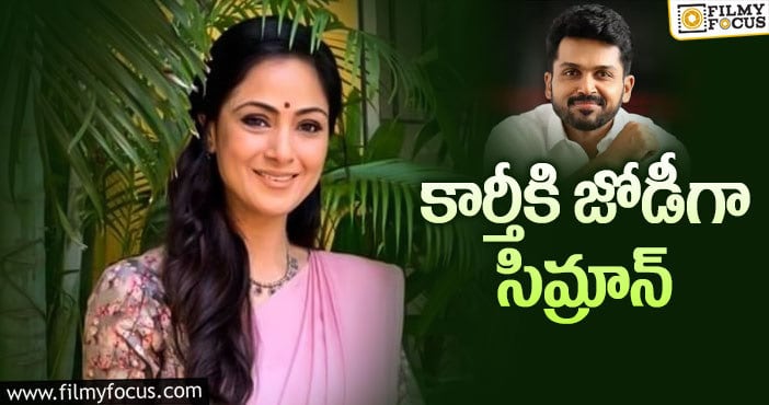 Simran, Karthi: యంగ్ హీరోతో సీనియర్ నటి!