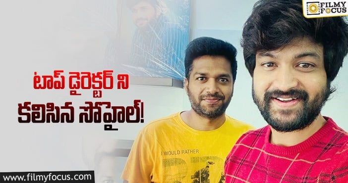 Sohel, Anil Ravipudi: అనీల్ రావిపూడితో సోహైల్ ఫోటో వైరల్!