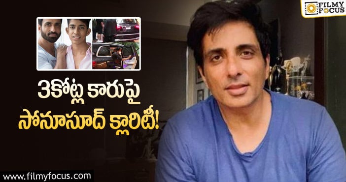 Sonu Sood: 3కోట్ల గిఫ్ట్.. కుండబద్దలు కొట్టిన సోనూసూద్!