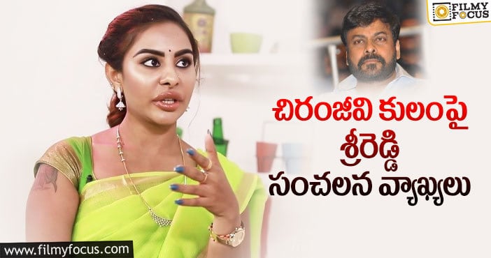 Chiranjeevi: నాగబాబు జోక్ మర్చిపోయారా.. శ్రీరెడ్డి కామెంట్స్ వైరల్..?