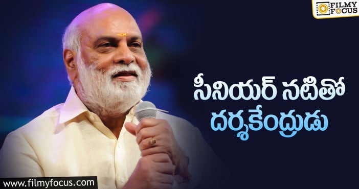 Raghavendra Rao: రాఘవేంద్రరావుకి జోడీగా ఒకప్పటి హీరోయిన్!