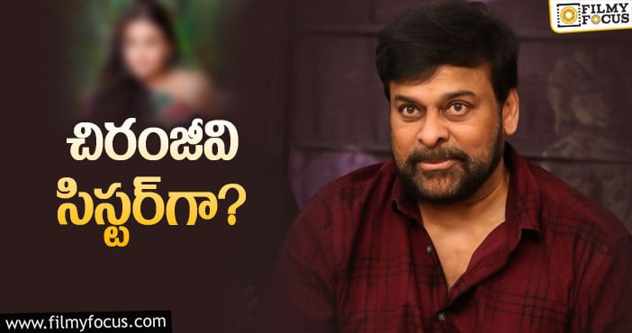 Chiranjeevi: ‘లూసిఫర్‌’ రీమేక్‌పై కొత్త రూమర్‌.. నిజమవుతుందా?