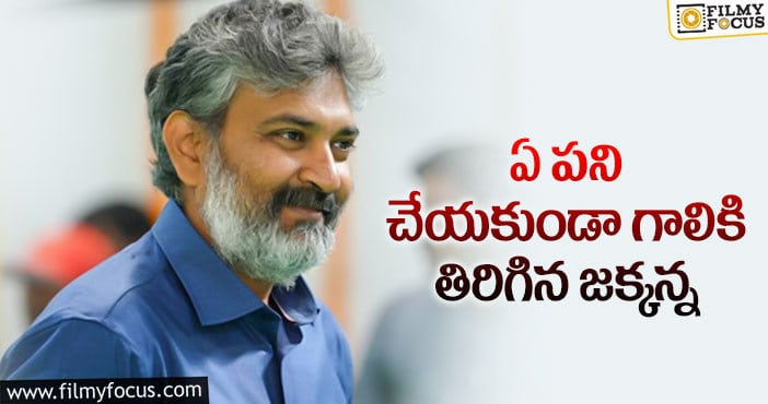 Rajamouli: రాజమౌళి కూడా ఒకప్పుడు ‘బలాదూర్’