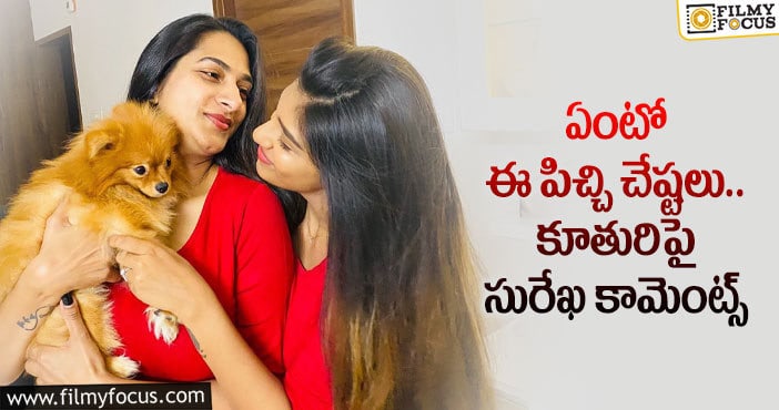 Surekha Vani: తన కూతురు సుప్రీత పై సురేఖ వాణి కామెంట్స్ వైరల్..!