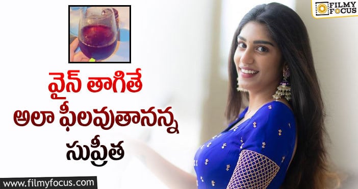 Supritha: నెటిజన్లను అవాక్కయ్యేలా చేసిన సుప్రీత..!