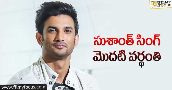 Sushant Singh Rajput: మరణించి ఏడాదైనా తేల్చిందేంటి?