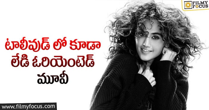 Taapsee Pannu: మూడేళ్ళ తరువాత తాప్సి తెలుగు సినిమా