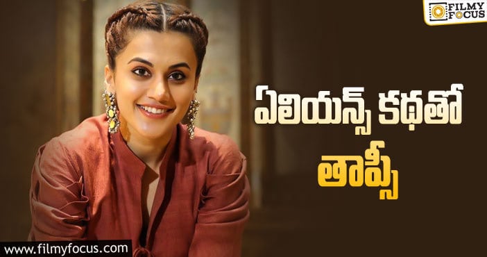 Taapsee Pannu: మరో డిఫరెంట్ కాన్సెప్ట్ తో తాప్సీ సినిమా!