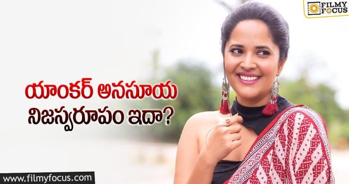 Anasuya: అనసూయలో ఈ కోణం కూడా ఉందా..?