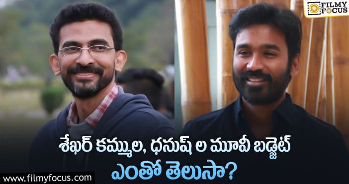 Dhanush, Sekhar Kammula: పారితోషికాలు కాకుండా ధనుష్- కమ్ముల సినిమా బడ్జెట్ ఇది..!