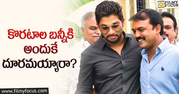 Allu Arjun, Koratala Siva: బన్నీ కొరటాల మధ్య గ్యాప్ కు కారణమిదే..?