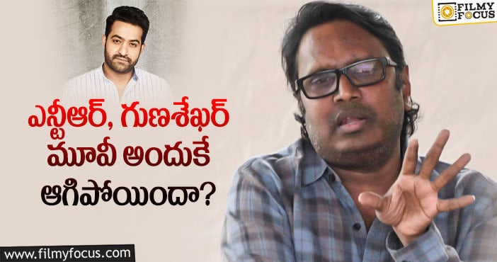 Jr NTR, Gunasekhar: స్టార్ హీరోలతో విభేదాలపై గుణశేఖర్ ఏమన్నారంటే..?