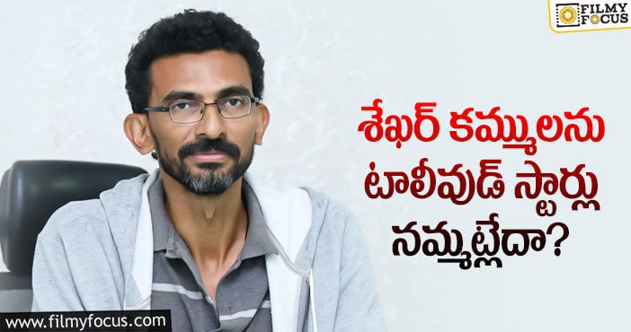 Sekhar Kammula: శేఖర్ మూవీలో టాలీవుడ్ స్టార్లు నటిస్తారా..?