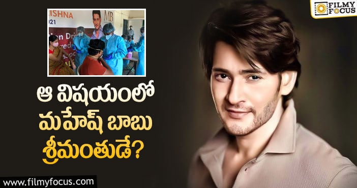 Mahesh Babu: మహేష్ పూర్తి చేశారు.. వాళ్లదే ఆలస్యం..?