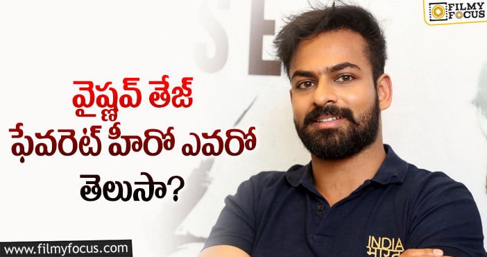 Vaishnav Tej: మెగా ఫ్యాన్స్ కు భారీ షాకిచ్చిన వైష్ణవ్ తేజ్..?