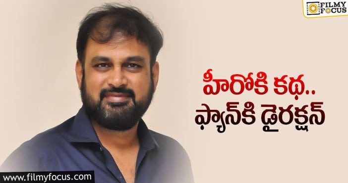 Vakkantham Vamsi: వక్కంతం వంశీ టైమ్‌ వచ్చిందా?