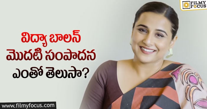 Vidya Balan: తన మొదటి సంపాదన గురించి చెప్పి షాక్ ఇచ్చిన హీరోయిన్..!