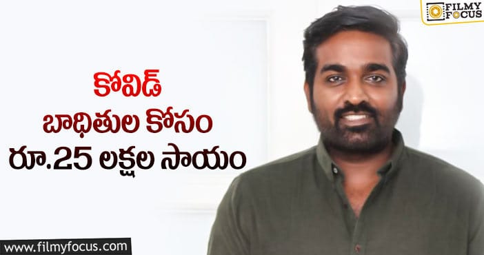 Vijay Sethupathi: సీఎం రిలీఫ్ ఫండ్ కు విజయ్ డొనేషన్!