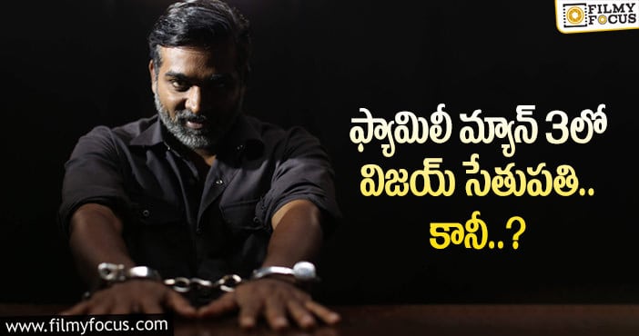 Vijay Sethupathi: సమంతను మించి విజయ్ పాత్ర ఉండనుందా..?