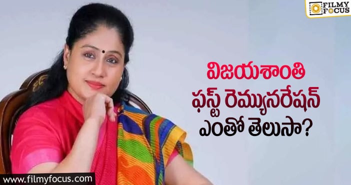 Vijayashanti Remuneration: లేడీ అమితాబ్ తొలి రెమ్యునరేషన్ అన్ని వేలా..?