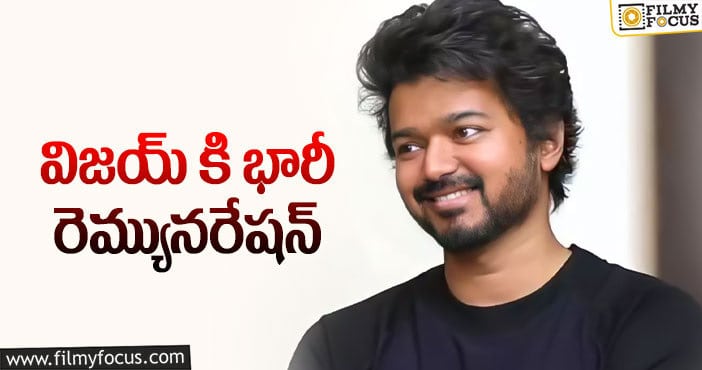 Vijay: మొన్న ప్రభాస్.. ఇప్పుడు విజయ్!