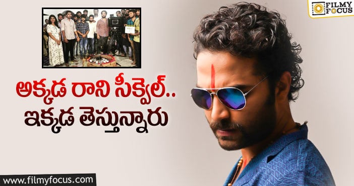 Vishwak Sen: విశ్వక్‌సేన్‌ హిట్‌ సినిమాకు సీక్వెలట…!