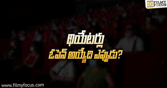 Movie Theatres: థియేటర్‌లో బొమ్మ పడాలంటే… ఇప్పట్లో కష్టమేనా!