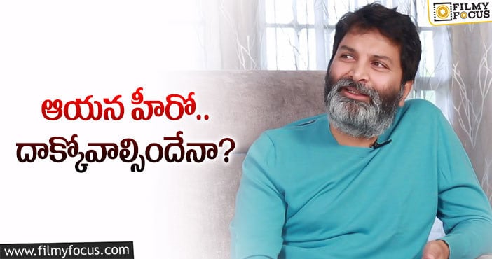 Trivikram: త్రివిక్రమ్‌ ఇలాంటి ఆలోచనలే ఎందుకు చేస్తున్నారు?