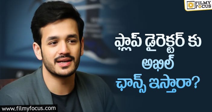 Akhil Akkineni: డైరెక్టర్ల ఎంపికలో అఖిల్ రూట్ రైటేనా..?