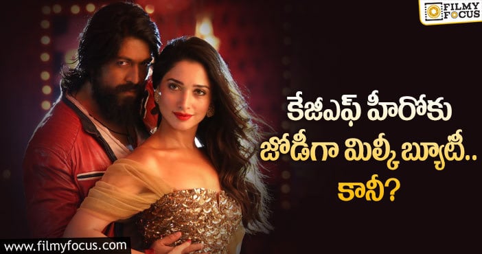 Yash, Tamanna: యశ్, తమన్నాల జోడీ కుదరడం సాధ్యమేనా..?