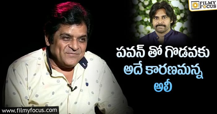 Ali: ఆ గొడవపై గుట్టు విప్పిన అలీ..?