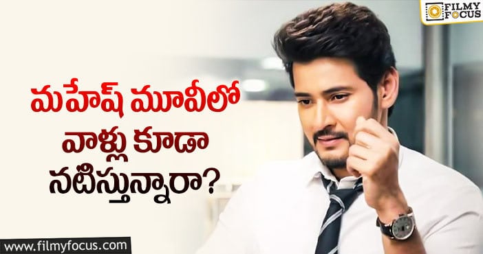 Mahesh Babu: మహేష్ ఫ్యాన్స్ కు నిరాశ.. అది నిజం కాదట..?