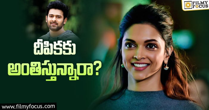 Deepika Padukone: ప్రభాస్‌ సినిమా కోసం భారీగా ముట్టజెప్పుతున్నారట