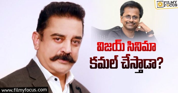 Kamal Haasan: మురుగదాస్‌ సీక్వెల్‌ను కథను కమల్‌కు వినిపించారా?