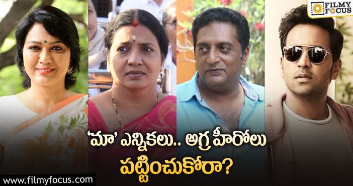 Maa Elections: వాళ్లను చూసి టాలీవుడ్ హీరోలు మారతారా..?