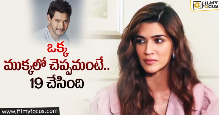 Kriti Sanon: కృతి మహేష్‌ను కాకా పడుతోందా?