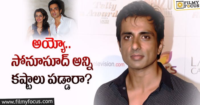 Sonu Sood: నటుడు సోనూసూద్ ప్రేమకథ మీకు తెలుసా..?