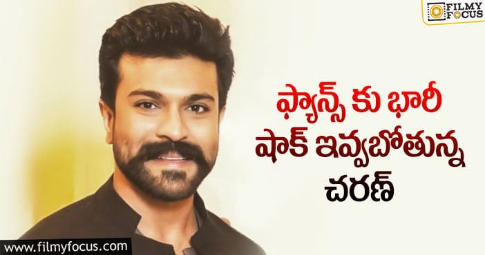 Ram Charan: చరణ్ ను చూడాలంటే అప్పటివరకు అగాలా..?