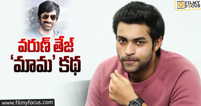 Varuntej: రవితేజ డైరక్టర్‌ వరుణ్‌ దగ్గరకు వెళ్లాడా?