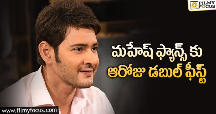 Mahesh Babu: మహేష్ బాబు ఫ్యాన్స్ ను ఖుషీ చేసే అప్డేట్..!