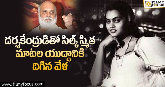 Silk Smitha: ‘కొండవీటి రాజా’ లోని ఐటెం సాంగ్ వెనుక అంత తంతు నడిచిందా?