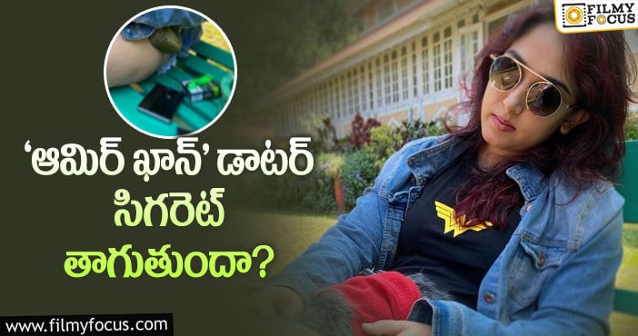 Ira Khan: హాట్ టాపిక్ గా మారిన ఐరా ఖాన్ లేటెస్ట్ ఫోటో..!