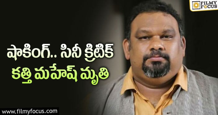 Kathi Mahesh: కత్తి మహేష్ మృతి.. షాక్ లో ఫ్యాన్స్