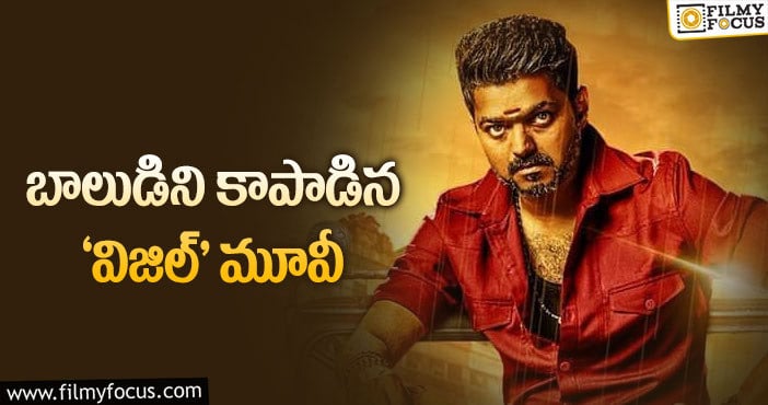 Vijay: విజయ్ కు ఉన్న ఫ్యాన్ ఫాలోయింగ్ అలాంటిది..!