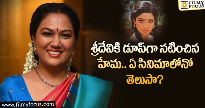 Sridevi, Hema: ఆ సూపర్ హిట్ సినిమాలో కాసేపు శ్రీదేవి కనిపించారు హేమ..!