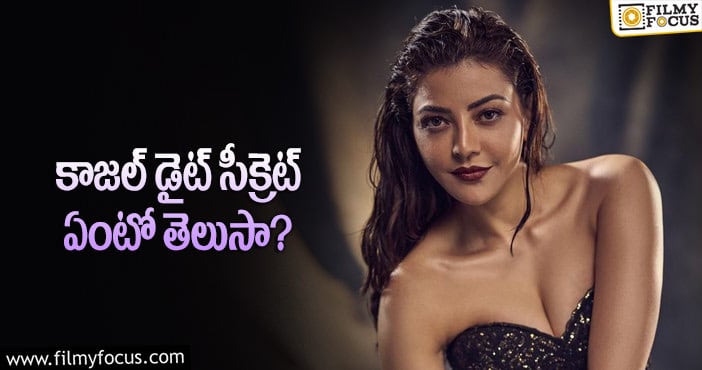 Kajal Aggarwal: స్టార్ హీరోయిన్ గ్లామర్ కి కారణమిదే!