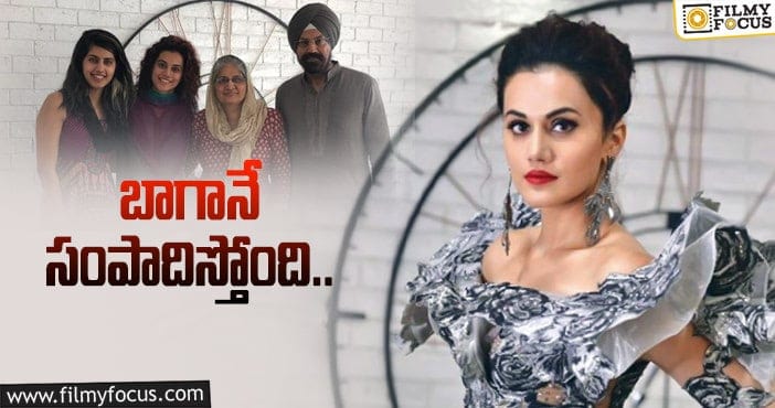 Taapsee Pannu: తాప్సి ఆస్తి మొత్తం ఎంతంటే?