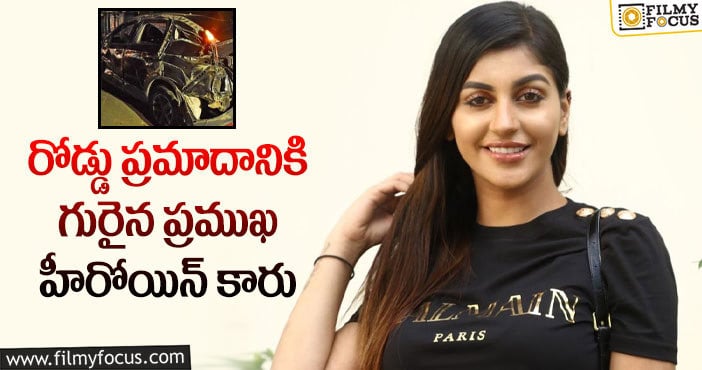 Yashika Aannand: నటి యాషిక ఆనంద్ కారుకి యాక్సిడెంట్..పరిస్థితి విషమం!